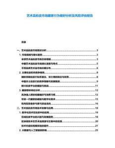 藝術(shù)品拍賣市場(chǎng)藏家行為偏好分析及風(fēng)險(xiǎn)評(píng)估報(bào)告