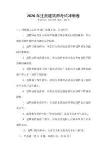 2026年注冊(cè)建筑師考試沖刺卷