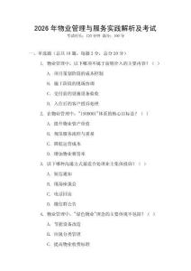 2026年物業管理與服務實踐解析及考試