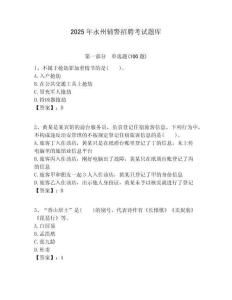 2025年永州輔警招聘考試題庫含答案詳解（培優）