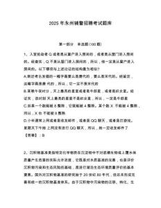 2025年永州輔警招聘考試題庫含答案詳解（實用）