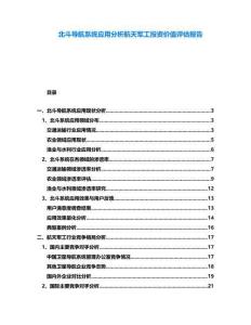 北斗導(dǎo)航系統(tǒng)應(yīng)用分析航天軍工投資價(jià)值評(píng)估報(bào)告