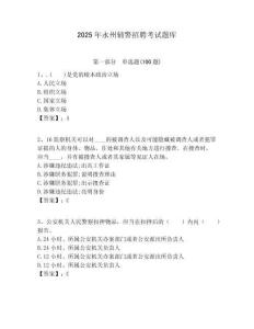 2025年永州輔警招聘考試題庫含答案詳解（最新）