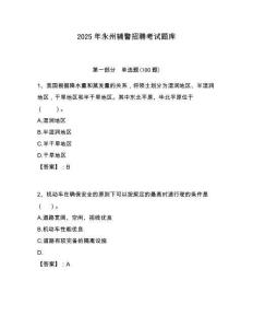 2025年永州輔警招聘考試題庫含答案詳解（突破訓練）