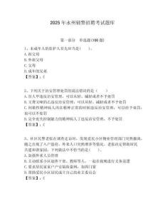 2025年永州輔警招聘考試題庫含答案詳解（考試直接用）