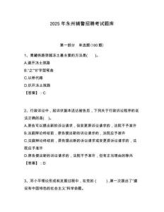 2025年永州輔警招聘考試題庫帶答案詳解