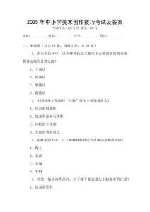 2025年中小學(xué)美術(shù)創(chuàng)作技巧考試及答案