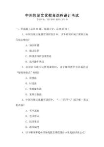 中國傳統(tǒng)文化教育課程設(shè)計考試