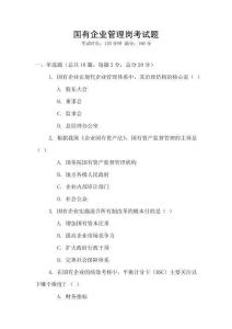 國有企業管理崗考試題