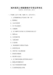 城市居民心理健康維護日常應用考試