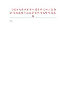 2026及未來5年中國吊放式耐火型全封閉救生艇行業投資前景及策略咨詢報告