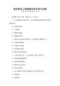 城市居民心理健康自助手册与试题