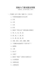 國(guó)畫(huà)入門(mén)面試題及答案