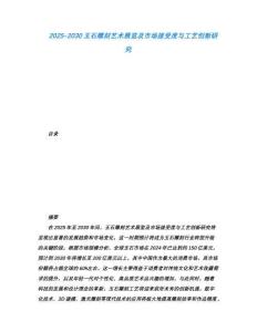 2025-2030玉石雕刻藝術展覽及市場接受度與工藝創新研究