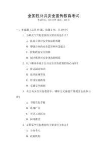 全國性公共安全宣傳教育考試