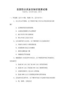 全國性公共安全知識競賽試卷