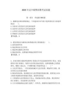 2025年漢中輔警招聘考試真題附答案詳解（預熱題）