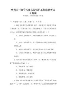 全國農村留守兒童關愛保護工作現狀考試及答案