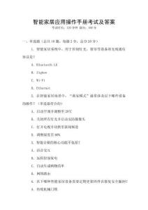 智能家居應用操作手冊考試及答案