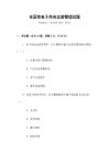 全國(guó)性電子商務(wù)運(yùn)營(yíng)管理試題