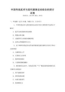 中國(guó)傳統(tǒng)武術(shù)與現(xiàn)代健身運(yùn)動(dòng)結(jié)合的探討試卷
