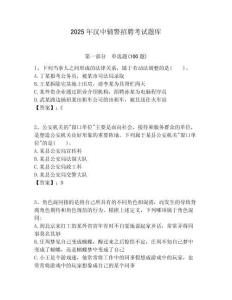 2025年漢中輔警招聘考試題庫(kù)含答案詳解（預(yù)熱題）