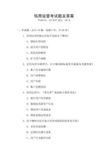 信用運營考試題及答案