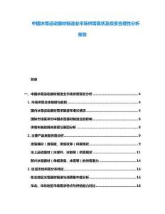 中國冰雪運(yùn)動器材制造業(yè)市場供需現(xiàn)狀及投資合理性分析報告