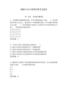 2025年漢中輔警招聘考試題庫附答案詳解（預熱題）