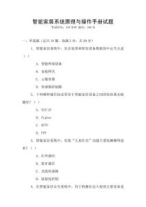 智能家居系統原理與操作手冊試題