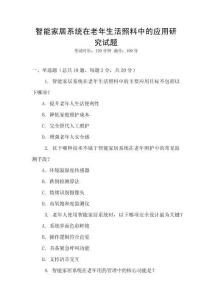 智能家居系統(tǒng)在老年生活照料中的應用研究試題