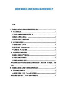 網(wǎng)絡(luò)安全服務(wù)云化轉(zhuǎn)型中的商業(yè)模式創(chuàng)新案例分析