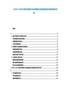 2025-2030醫療美容行業微整形注射美容及投資風險評估