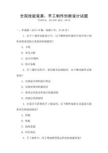 全國技能競賽：手工制作創(chuàng)新設(shè)計試題