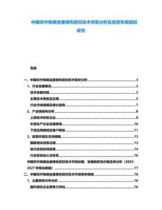 中國農作物病蟲害綠色防控技術供需分析及投資布局規劃研究