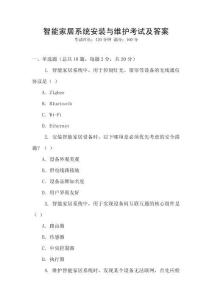 智能家居系統安裝與維護考試及答案