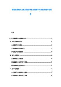 智能座艙解決方案發(fā)展現(xiàn)狀及車規(guī)要求與商業(yè)機(jī)會(huì)評估報(bào)告