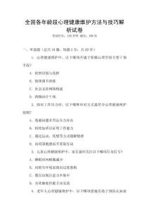 全國各年齡段心理健康維護方法與技巧解析試卷