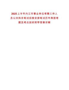 2025上半年內江市事業單位考聘工作人員公共科目筆試后續安排筆試歷年典型考題及考點剖析附帶答案詳解