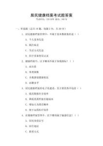 居民健康檔案考試題答案