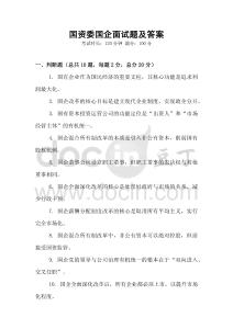 國資委國企面試題及答案