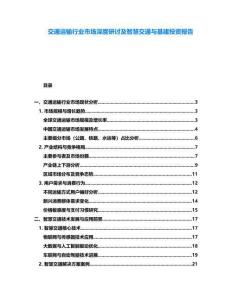 交通運輸行業市場深度研討及智慧交通與基建投資報告