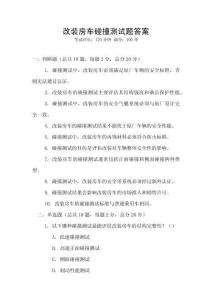 改裝房車碰撞測試題答案