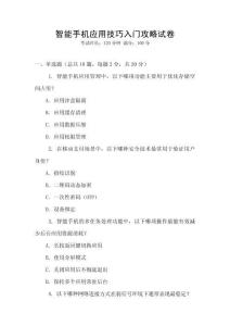 智能手機(jī)應(yīng)用技巧入門攻略試卷