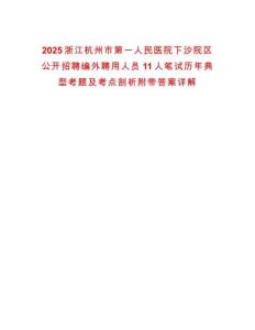 2025浙江杭州市第一人民醫院下沙院區公開招聘編外聘用人員11人筆試歷年典型考題及考點剖析附帶答案詳解