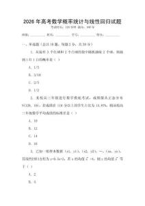 2026年高考數學概率統計與線性回歸試題