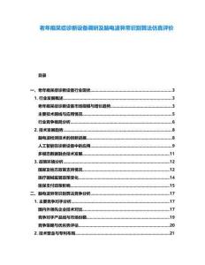 老年癡呆癥診斷設備調研及腦電波異常識別算法仿真評價