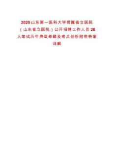 2025山東第一醫科大學附屬省立醫院（山東省立醫院）公開招聘工作人員26人筆試歷年典型考題及考點剖析附帶答案詳解