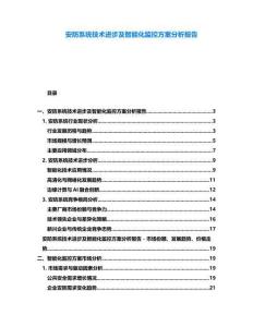 安防系統技術進步及智能化監控方案分析報告
