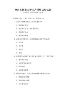 全國各行業安全生產操作規程試題
